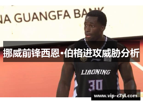 挪威前锋西恩·伯格进攻威胁分析