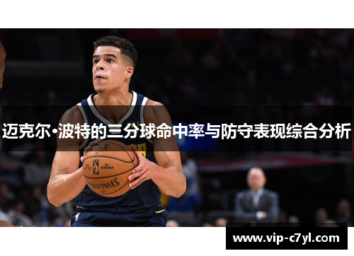 迈克尔·波特的三分球命中率与防守表现综合分析