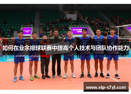 如何在业余排球联赛中提高个人技术与团队协作能力