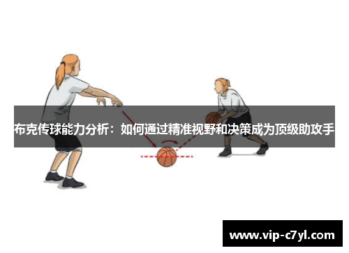 布克传球能力分析：如何通过精准视野和决策成为顶级助攻手