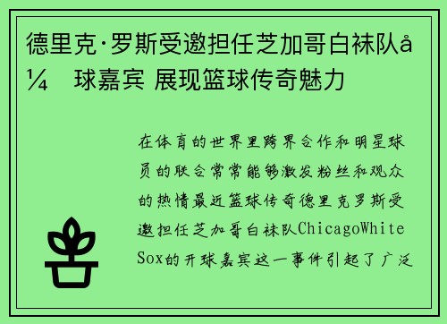 德里克·罗斯受邀担任芝加哥白袜队开球嘉宾 展现篮球传奇魅力