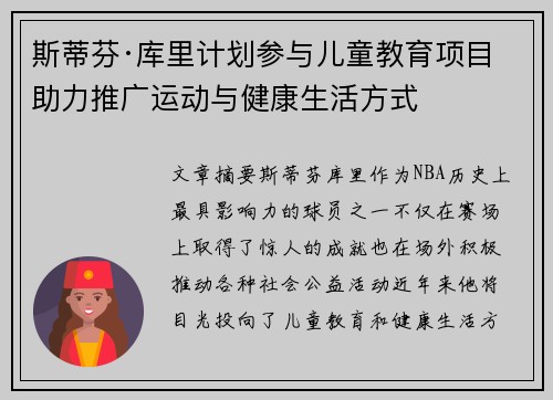 斯蒂芬·库里计划参与儿童教育项目 助力推广运动与健康生活方式