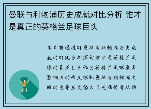 曼联与利物浦历史成就对比分析 谁才是真正的英格兰足球巨头