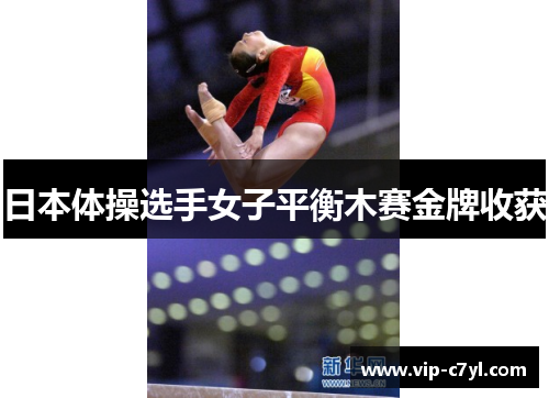 日本体操选手女子平衡木赛金牌收获