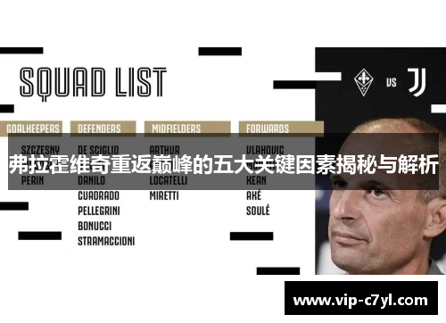 弗拉霍维奇重返巅峰的五大关键因素揭秘与解析