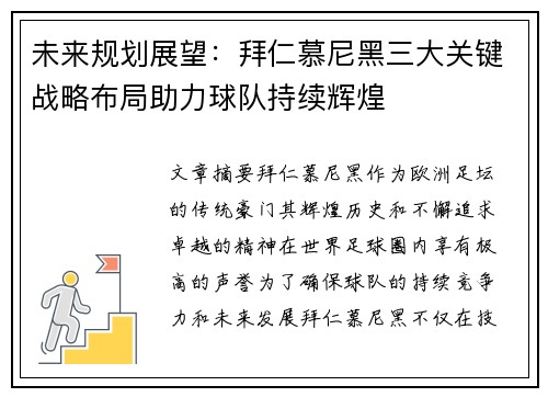 未来规划展望：拜仁慕尼黑三大关键战略布局助力球队持续辉煌