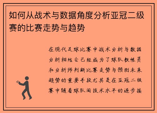 如何从战术与数据角度分析亚冠二级赛的比赛走势与趋势