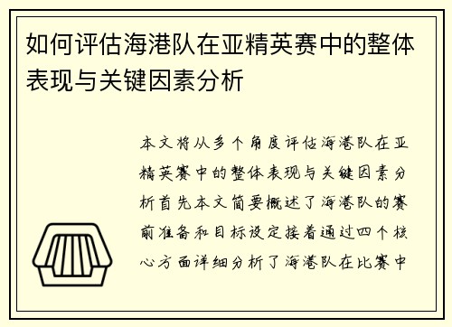 如何评估海港队在亚精英赛中的整体表现与关键因素分析