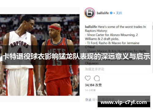 卡特退役球衣影响猛龙队表现的深远意义与启示