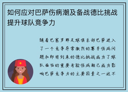 如何应对巴萨伤病潮及备战德比挑战提升球队竞争力