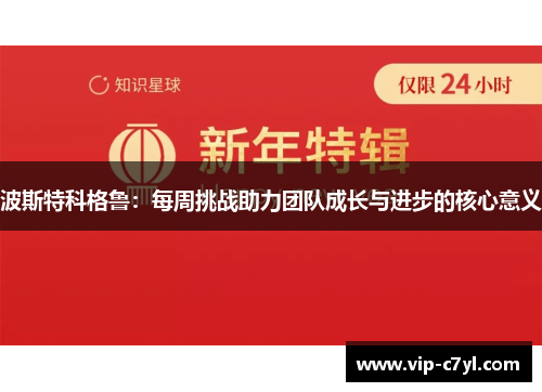 波斯特科格鲁：每周挑战助力团队成长与进步的核心意义