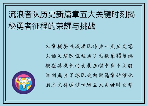 流浪者队历史新篇章五大关键时刻揭秘勇者征程的荣耀与挑战