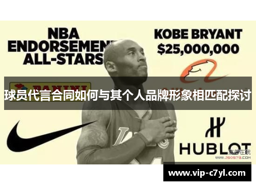 球员代言合同如何与其个人品牌形象相匹配探讨