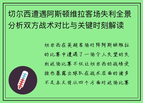 切尔西遭遇阿斯顿维拉客场失利全景分析双方战术对比与关键时刻解读