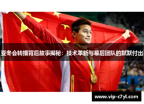 亚冬会转播背后故事揭秘：技术革新与幕后团队的默默付出