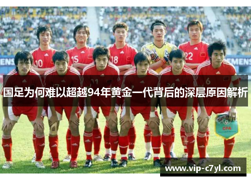 国足为何难以超越94年黄金一代背后的深层原因解析