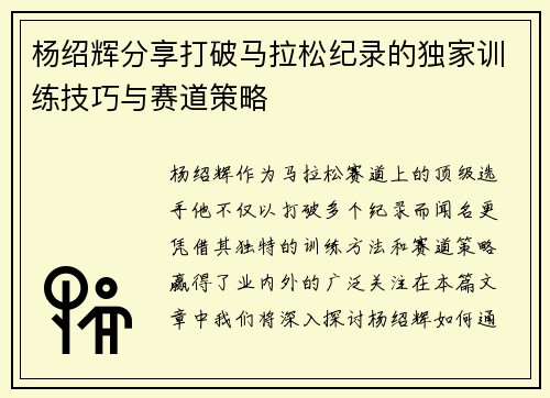 杨绍辉分享打破马拉松纪录的独家训练技巧与赛道策略