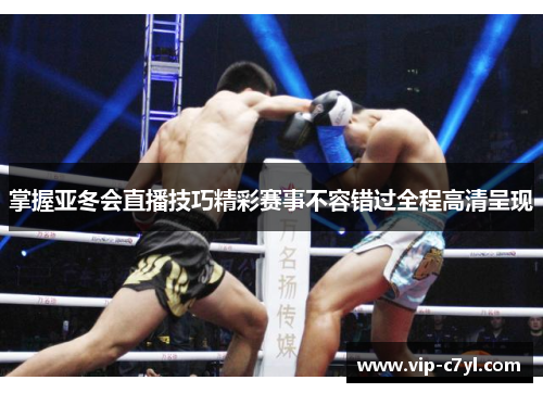 掌握亚冬会直播技巧精彩赛事不容错过全程高清呈现