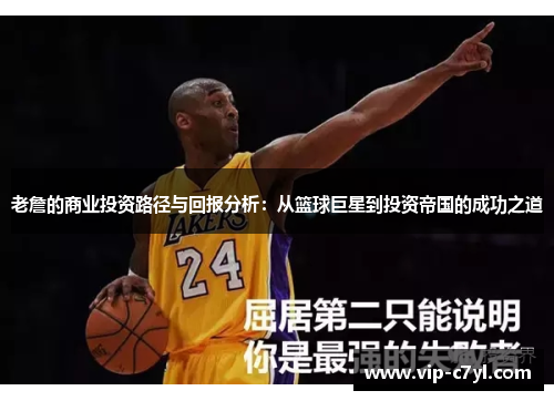 老詹的商业投资路径与回报分析：从篮球巨星到投资帝国的成功之道