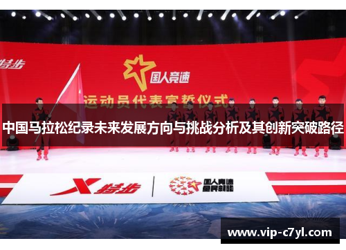 中国马拉松纪录未来发展方向与挑战分析及其创新突破路径