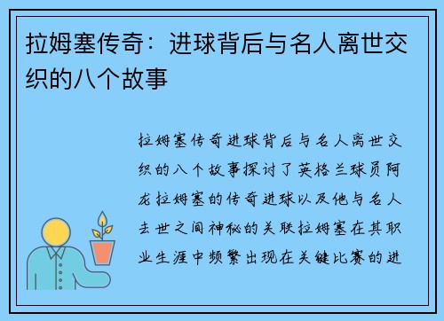 拉姆塞传奇：进球背后与名人离世交织的八个故事