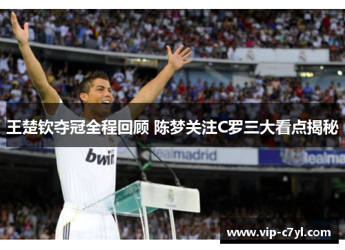 王楚钦夺冠全程回顾 陈梦关注C罗三大看点揭秘