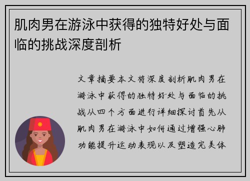 肌肉男在游泳中获得的独特好处与面临的挑战深度剖析