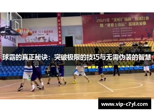球霸的真正秘诀：突破极限的技巧与无需伪装的智慧