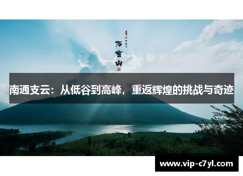 南通支云：从低谷到高峰，重返辉煌的挑战与奇迹