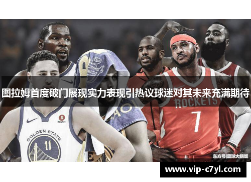 图拉姆首度破门展现实力表现引热议球迷对其未来充满期待