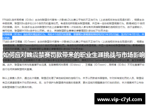 如何应对魏震禁赛罚款带来的职业生涯挑战与市场影响
