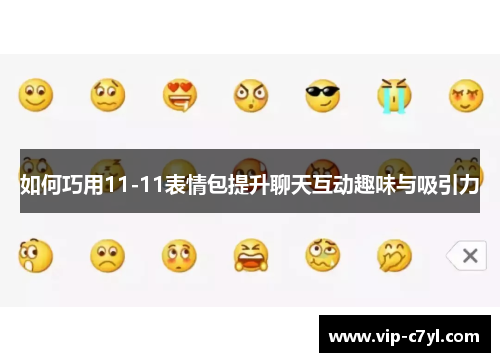 如何巧用11-11表情包提升聊天互动趣味与吸引力