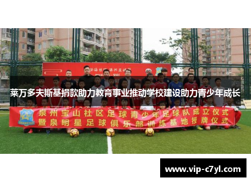 莱万多夫斯基捐款助力教育事业推动学校建设助力青少年成长