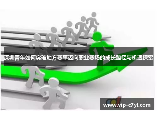 深圳青年如何突破地方赛事迈向职业赛场的成长路径与机遇探索