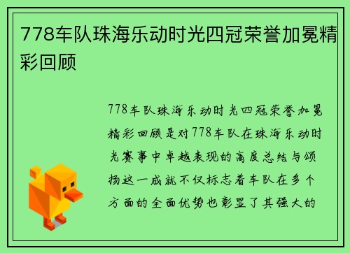 778车队珠海乐动时光四冠荣誉加冕精彩回顾