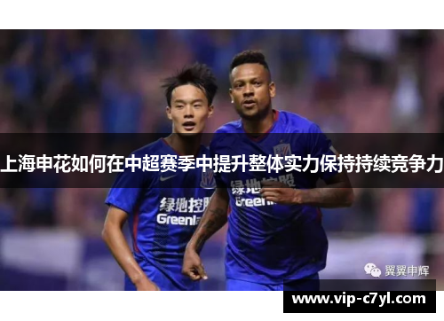 上海申花如何在中超赛季中提升整体实力保持持续竞争力