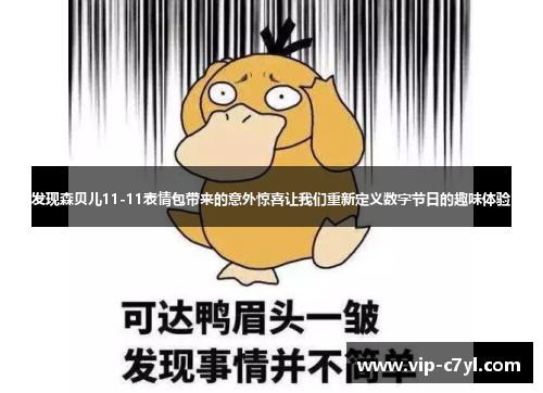 发现森贝儿11-11表情包带来的意外惊喜让我们重新定义数字节日的趣味体验