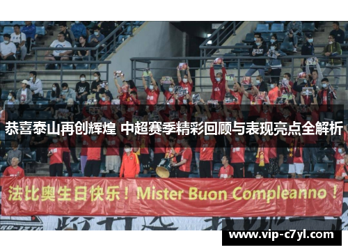 恭喜泰山再创辉煌 中超赛季精彩回顾与表现亮点全解析