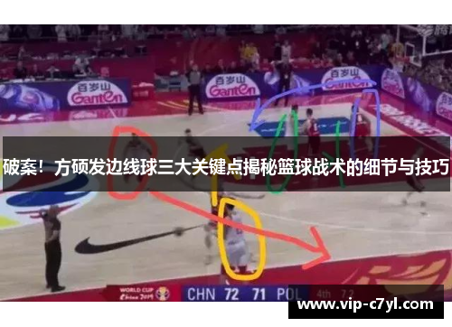 破案！方硕发边线球三大关键点揭秘篮球战术的细节与技巧