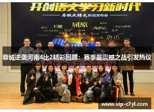 蓉城逆袭河南4比2精彩回顾：赛季最震撼之战引发热议
