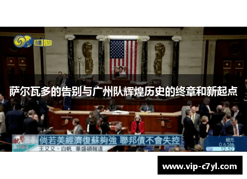 萨尔瓦多的告别与广州队辉煌历史的终章和新起点