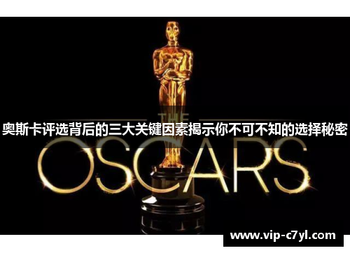 奥斯卡评选背后的三大关键因素揭示你不可不知的选择秘密