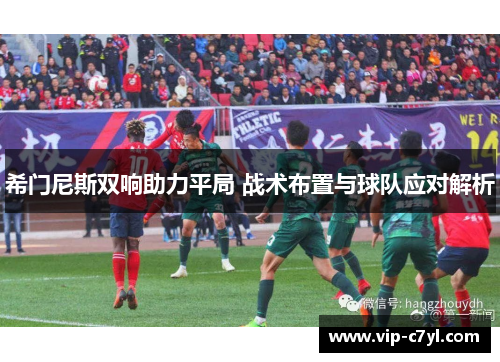 希门尼斯双响助力平局 战术布置与球队应对解析