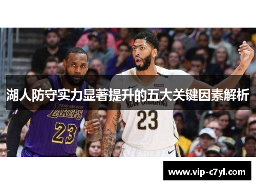 湖人防守实力显著提升的五大关键因素解析