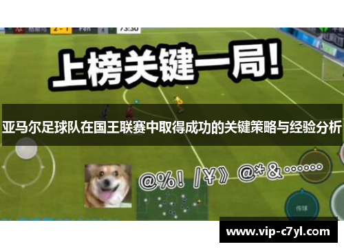 亚马尔足球队在国王联赛中取得成功的关键策略与经验分析