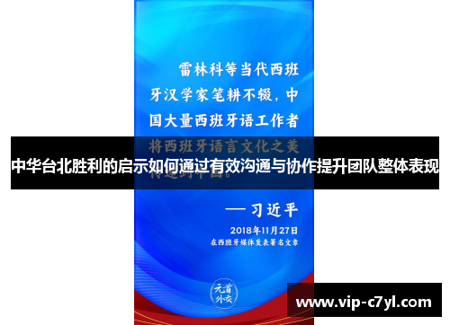 中华台北胜利的启示如何通过有效沟通与协作提升团队整体表现