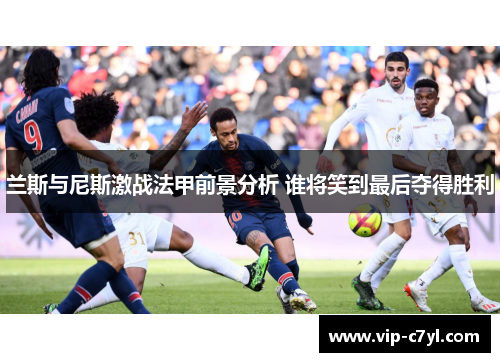 兰斯与尼斯激战法甲前景分析 谁将笑到最后夺得胜利