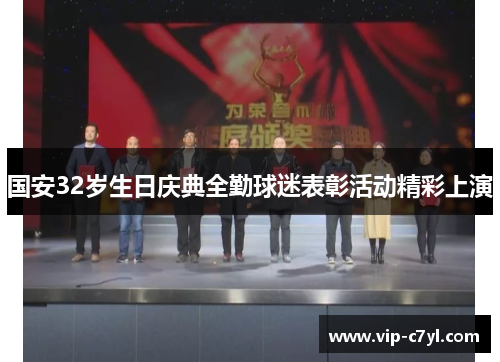 国安32岁生日庆典全勤球迷表彰活动精彩上演