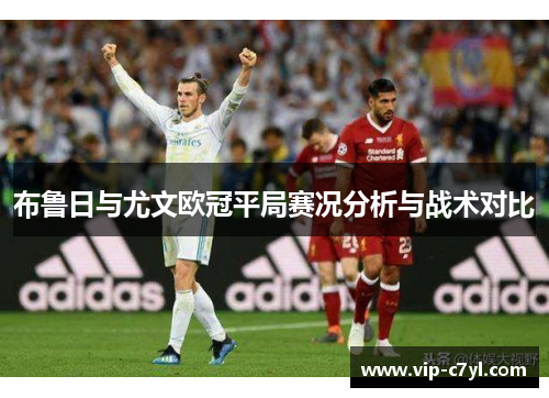 布鲁日与尤文欧冠平局赛况分析与战术对比
