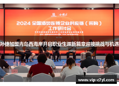 孙捷加盟青岛西海岸开启职业生涯新篇章迎接挑战与机遇